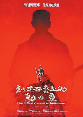 刻在石磨上的勋章[电影解说] (2016) 海报